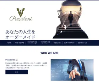 Presidenthp.jp(株式会社Presidenは「あなた) Screenshot