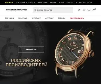 Presidentwatches.ru(Купить часы в интернет магазине) Screenshot