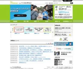 Pressnet.or.jp(日本新聞協会) Screenshot