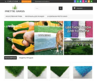 Prettiegrass.ru(Искусственная трава (газон) PrettieGrass) Screenshot
