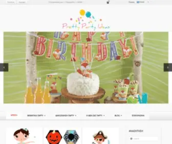 Prettypartyideas.com(ΕΙΔΗ ΠΑΡΤΥ) Screenshot