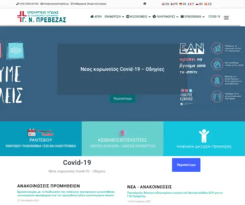 Prevezahospital.gr(ΓΕΝΙΚΟ ΝΟΣΟΚΟΜΕΙΟ ΠΡΕΒΕΖΑΣ) Screenshot