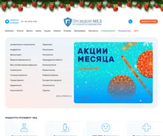 Prezident-Med.ru(Медицинский центр «Президент») Screenshot