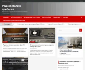 Priborazbor.ru(Радиодетали) Screenshot