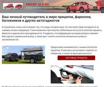 Pricep-VLG.ru(Больше) Screenshot
