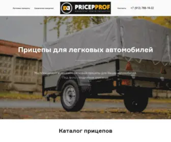 Pricepprof.ru(ПрицепПРОФ) Screenshot