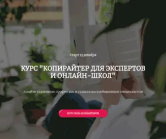 Prideina-Course.ru(Курс "Копирайтер для экспертов и онлайн) Screenshot