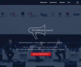 Primamedia.events(организация) Screenshot