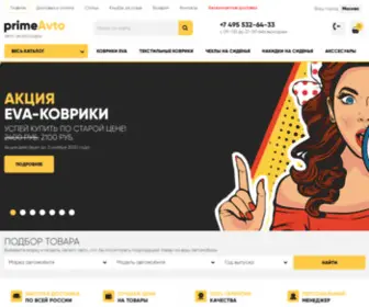 Prime-Avto.ru(EVA коврики в Москве) Screenshot