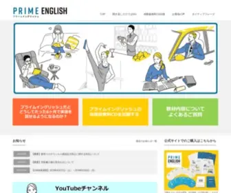 Prime-English.jp(プライムイングリッシュ公式サイト) Screenshot