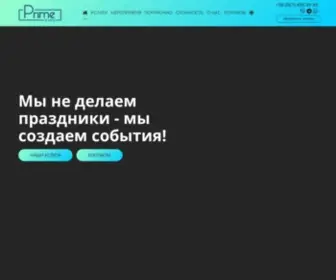 Prime-Event.com.ua(Ru]Event агентство Prime Event работает с 2008 года) Screenshot