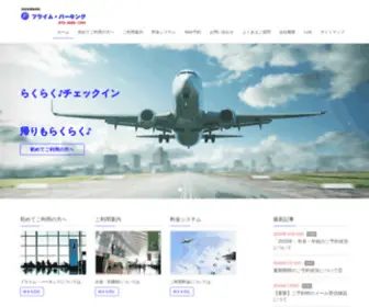 Prime-Parking.com(羽田空港駐車場プライム・パーキング) Screenshot