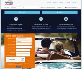 Primeautorent.ru(Аренда и прокат авто в Геленджике без водителя по низкой цене) Screenshot