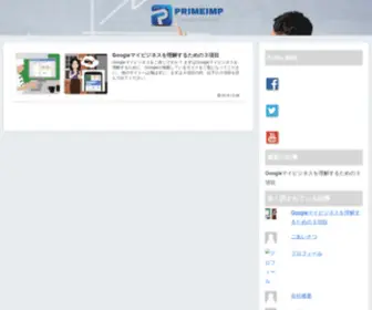 Primeimp.com(千葉県の店舗集客をインターネット看板であるgoogleの機能を使って支援します) Screenshot