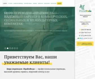 Primeveda.com(Бюро переводов ПраймВеда Минск) Screenshot