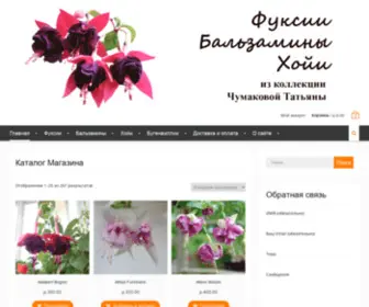 Primflowers.ru(Фуксии) Screenshot