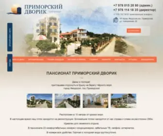 Primorskiy.ru(Пансионат) Screenshot