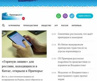 Primorye24.ru(Приморье24) Screenshot