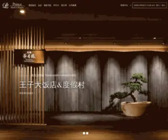 Princehotels.cn(王子大饭店&度假村) Screenshot