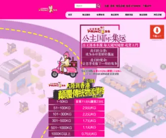 Princess520.cn(公主集运国际物流 专注) Screenshot