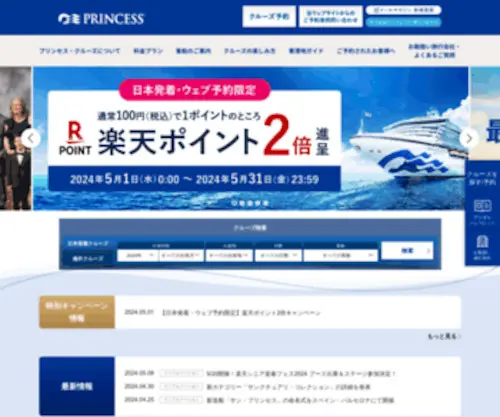 Princesscruises.jp(クルーズ) Screenshot