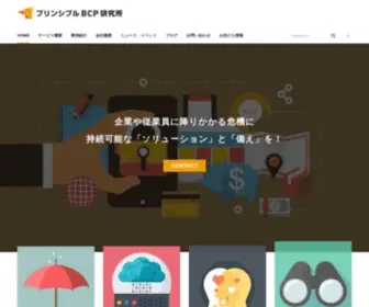 Principle-BCP.com(プリンシプルBCP研究所) Screenshot