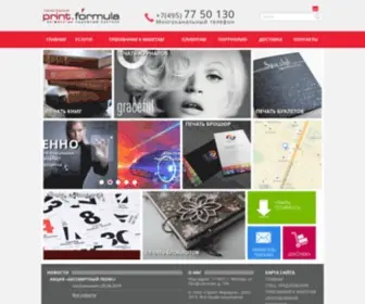 Print-Formula.ru(Типография и оперативная полиграфия в Москве) Screenshot