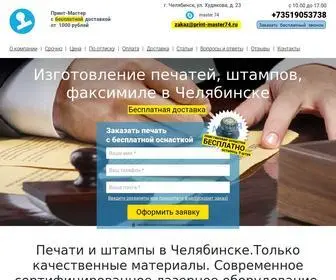 Print-Master74.ru(Компания «Принт) Screenshot