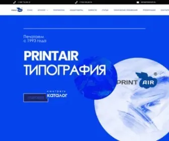 Printair.ru(Типография PRINTAIR) Screenshot