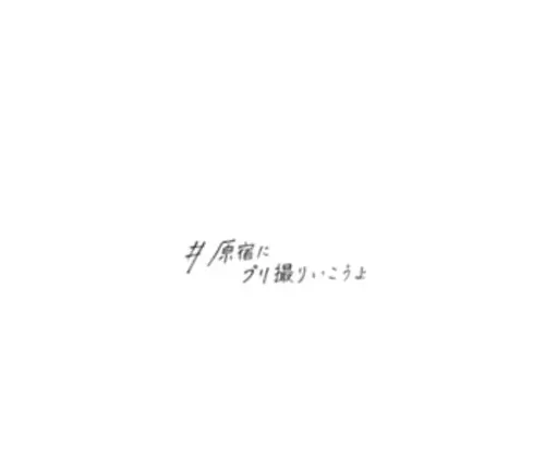 Printclub.jp(日本初のプリクラ専門店) Screenshot