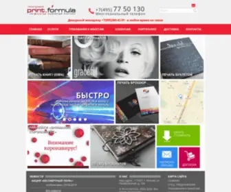 Printformula.ru(Типография и оперативная полиграфия в Москве) Screenshot