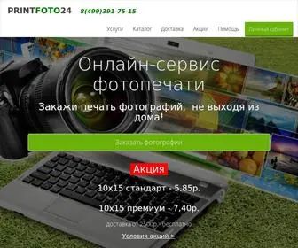 Printfoto24.ru(онлайн) Screenshot