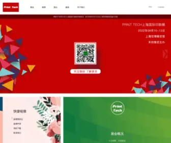 Printtech.cn(PRINT TECH 2021上海国际印刷技术展览会) Screenshot