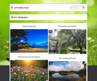 Priroda.club(смотрите фото онлайн) Screenshot