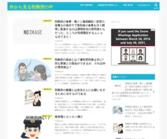 Prisonjapan.com(外から見る刑務所の中) Screenshot