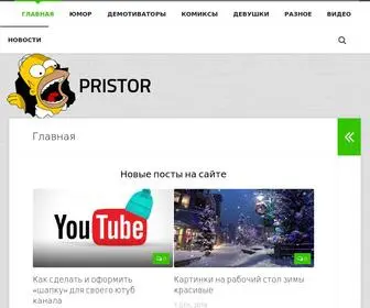 Pristor.ru(Информационно) Screenshot