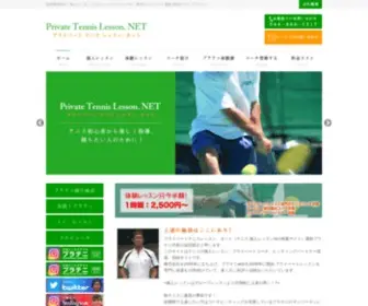 Priteni.net(プライベートテニスレッスン.ネット) Screenshot