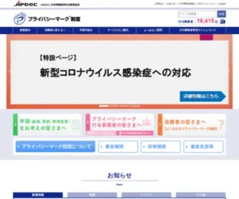 Privacymark.jp(プライバシーマーク制度) Screenshot