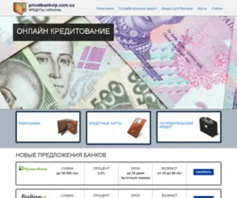 Privatbankvip.com.ua(Кредиты онлайн) Screenshot