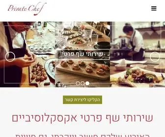 Privatechef.co.il(שף פרטי) Screenshot