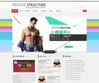 Privatestructure.com.tw(PS時尚內衣褲台灣網站) Screenshot