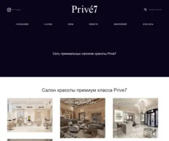 Prive7.com(Салон красоты премиум класса) Screenshot