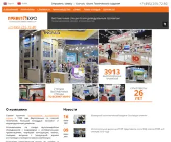 Privetexpo.ru(Компания «Привет) Screenshot