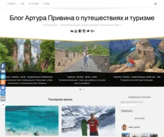 Privin.ru(Путешествие) Screenshot