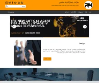 PRM-CO.com(شرکت پاسارگاد راه ماشین) Screenshot