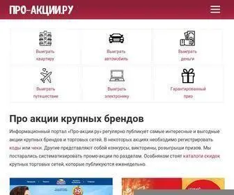 Pro-Akcii.ru(Портал "Про) Screenshot