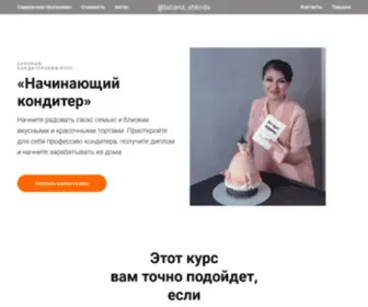 Pro-Cake.ru(Школа кондитерского искусства) Screenshot