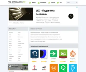 Pro-Carsharing.ru(Агрегатор каршеринга в России) Screenshot