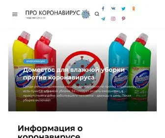 Pro-Coronavirus24.ru(Информация про коронавирус в мире и России) Screenshot