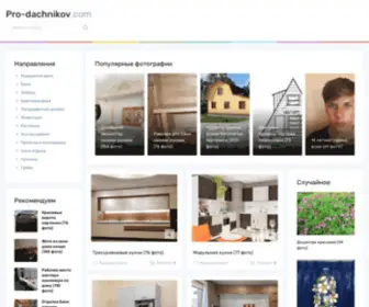 Pro-Dachnikov.com(ФОТО ДАЧИ) Screenshot